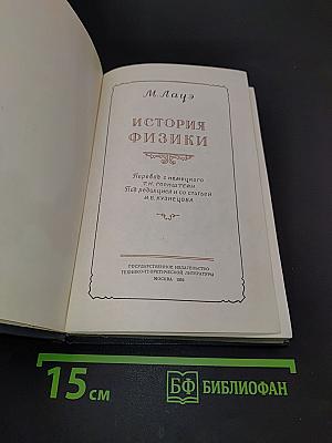 История физики