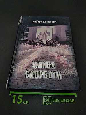 Жива скорбота: Радянська колективізація і голодомор