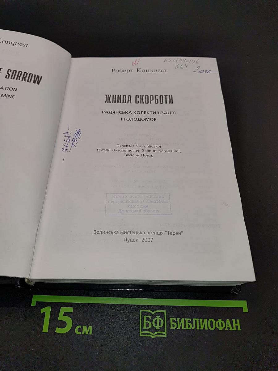 Жива скорбота: Радянська колективізація і голодомор