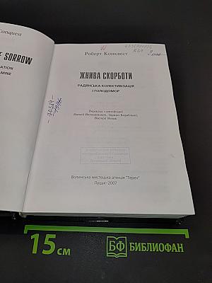Жива скорбота: Радянська колективізація і голодомор