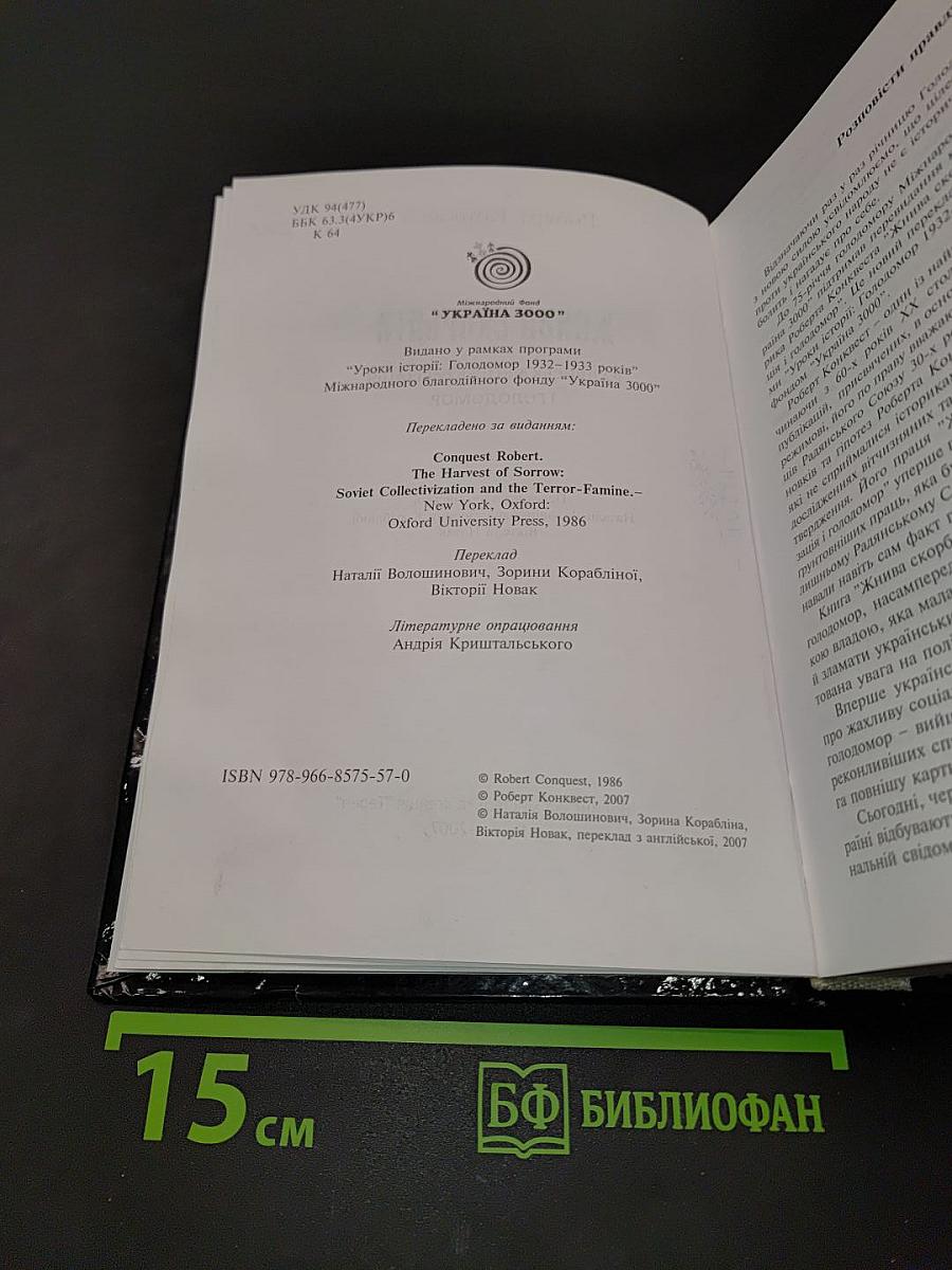 Жива скорбота: Радянська колективізація і голодомор