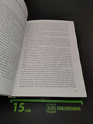Жива скорбота: Радянська колективізація і голодомор
