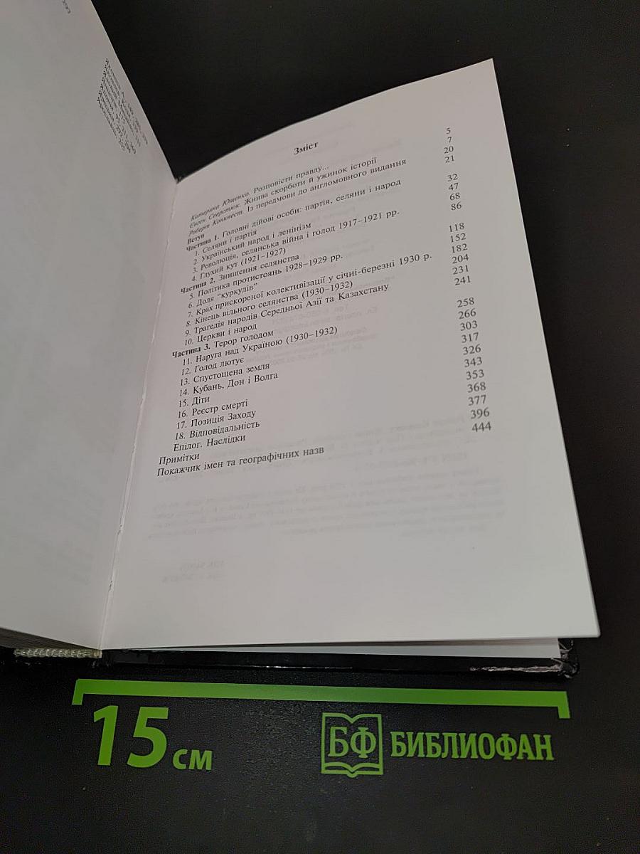 Жива скорбота: Радянська колективізація і голодомор