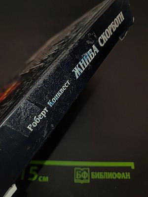 Жива скорбота: Радянська колективізація і голодомор