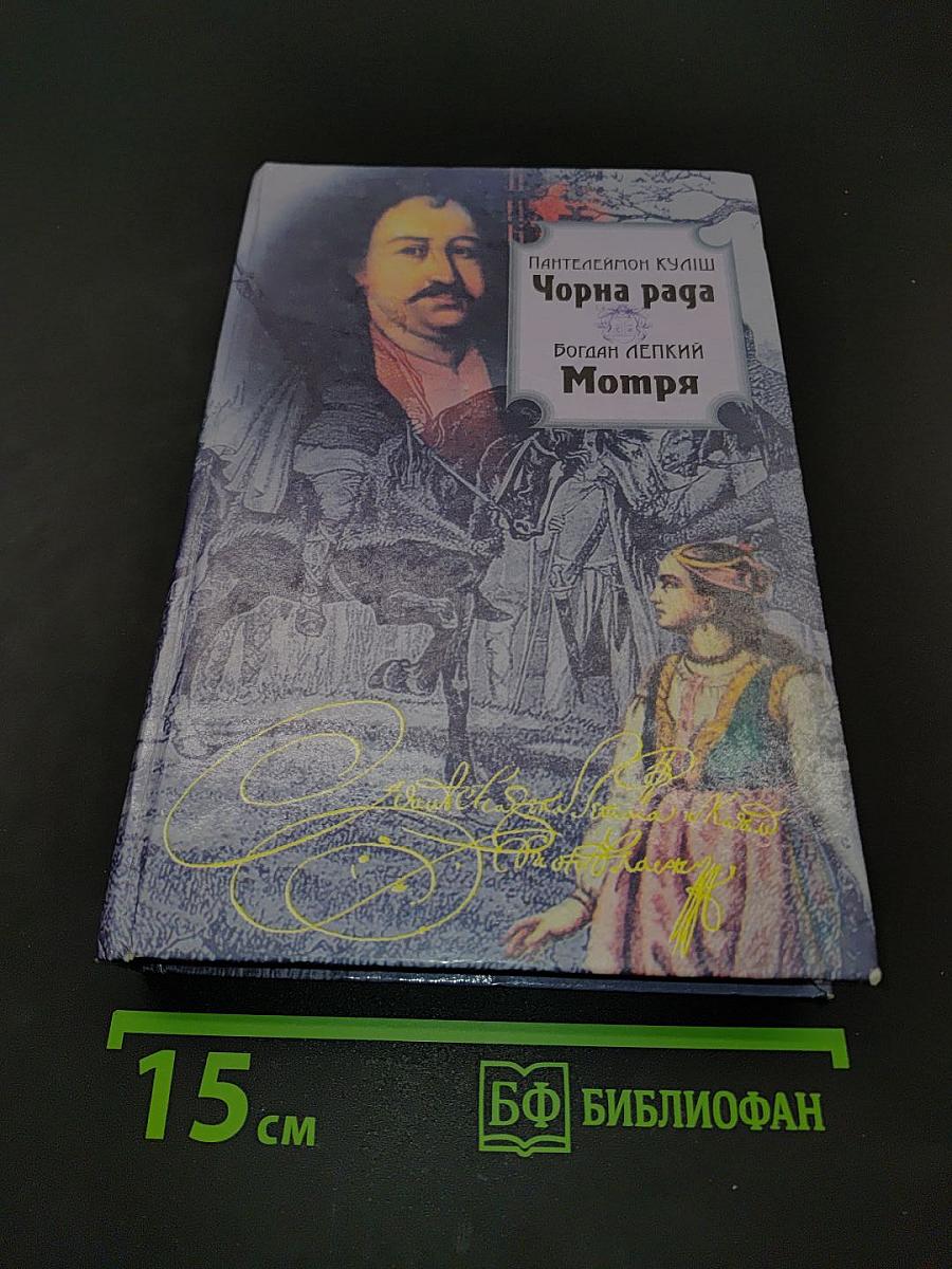 Чорна рада. Вибрані твори