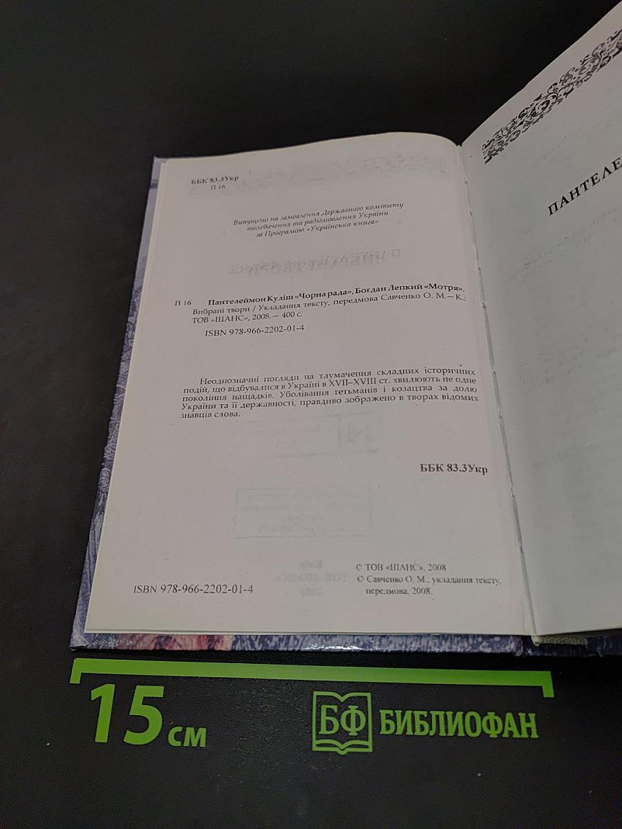 Чорна рада. Вибрані твори