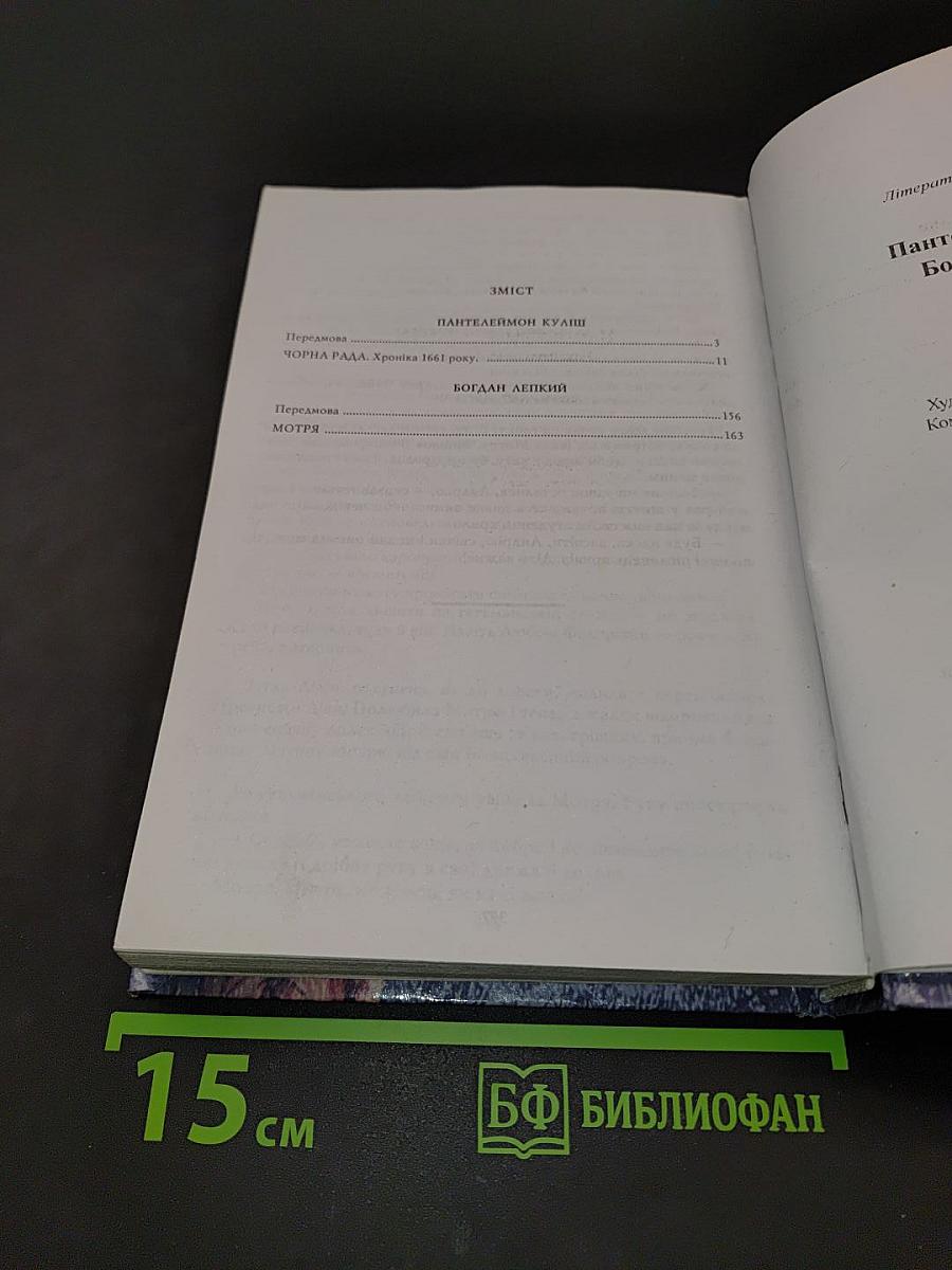 Чорна рада. Вибрані твори