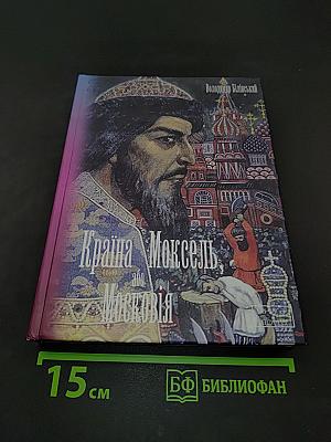 Країна Моксель, або Московія. Роман-дослідження. Книга друга