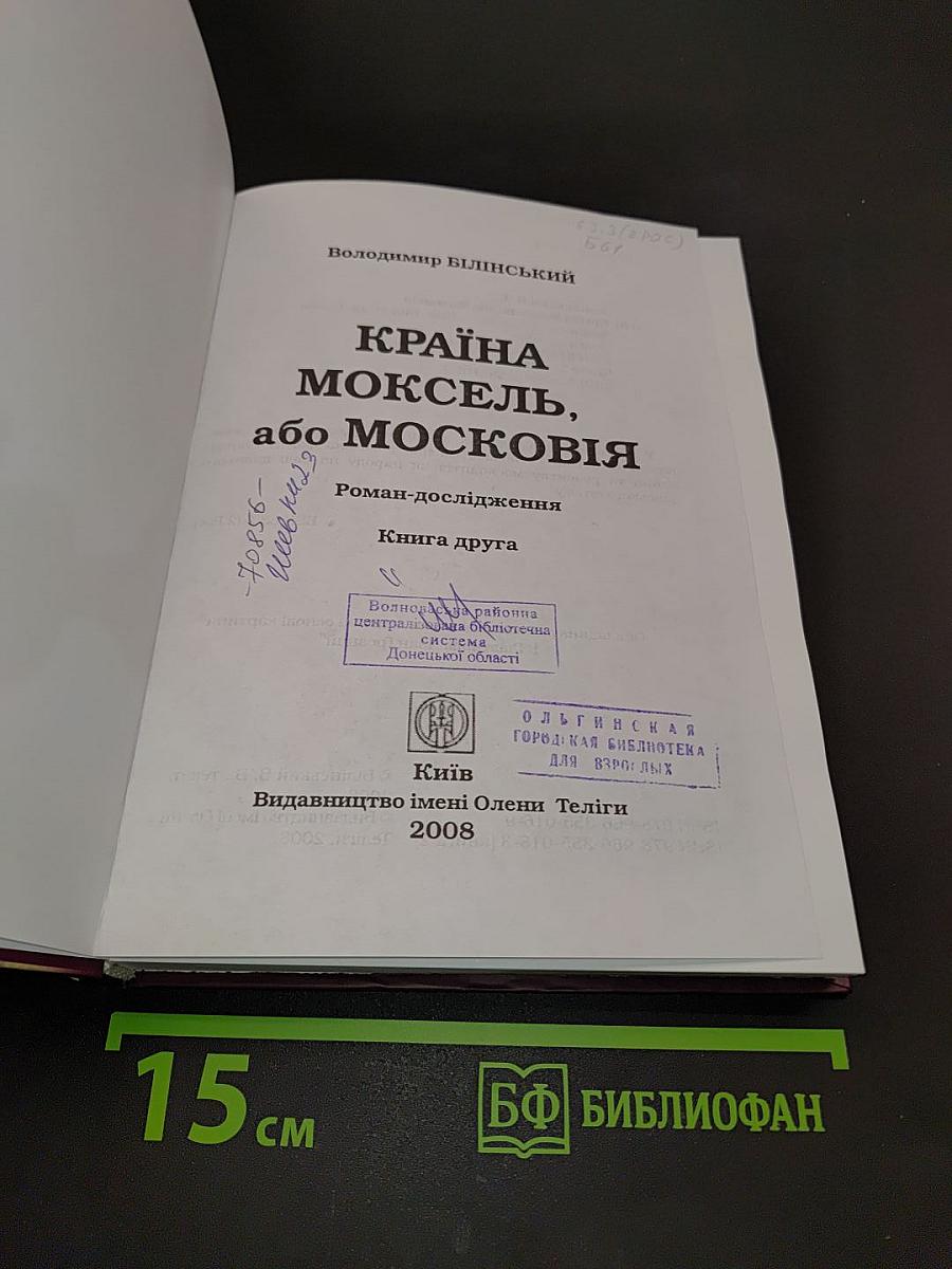 Країна Моксель, або Московія. Роман-дослідження. Книга друга