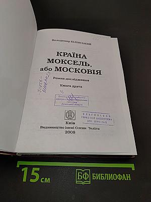Країна Моксель, або Московія. Роман-дослідження. Книга друга