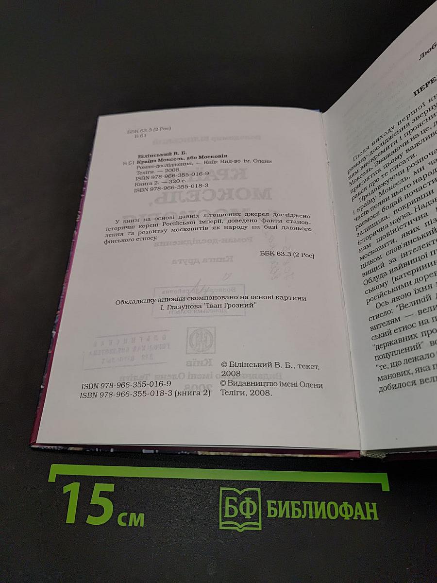 Країна Моксель, або Московія. Роман-дослідження. Книга друга