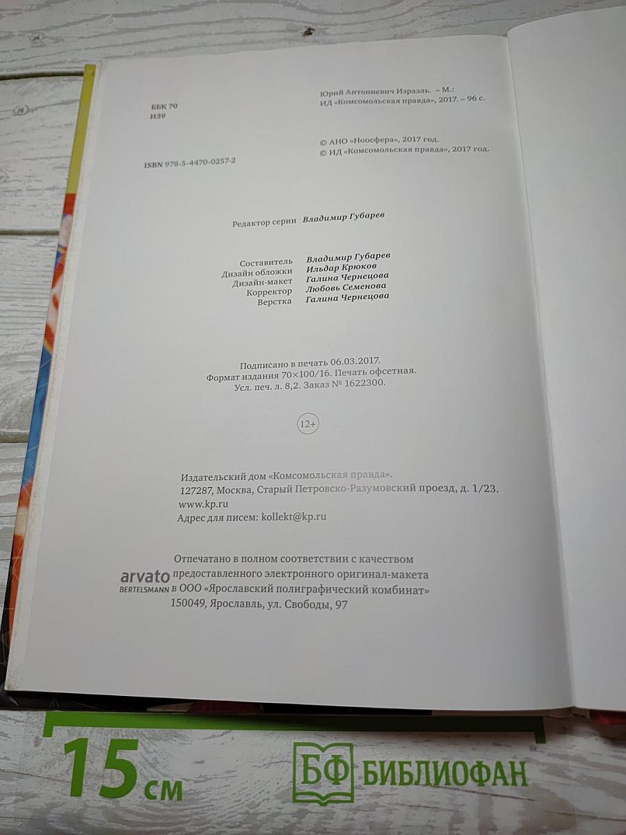 Юрий Израэль