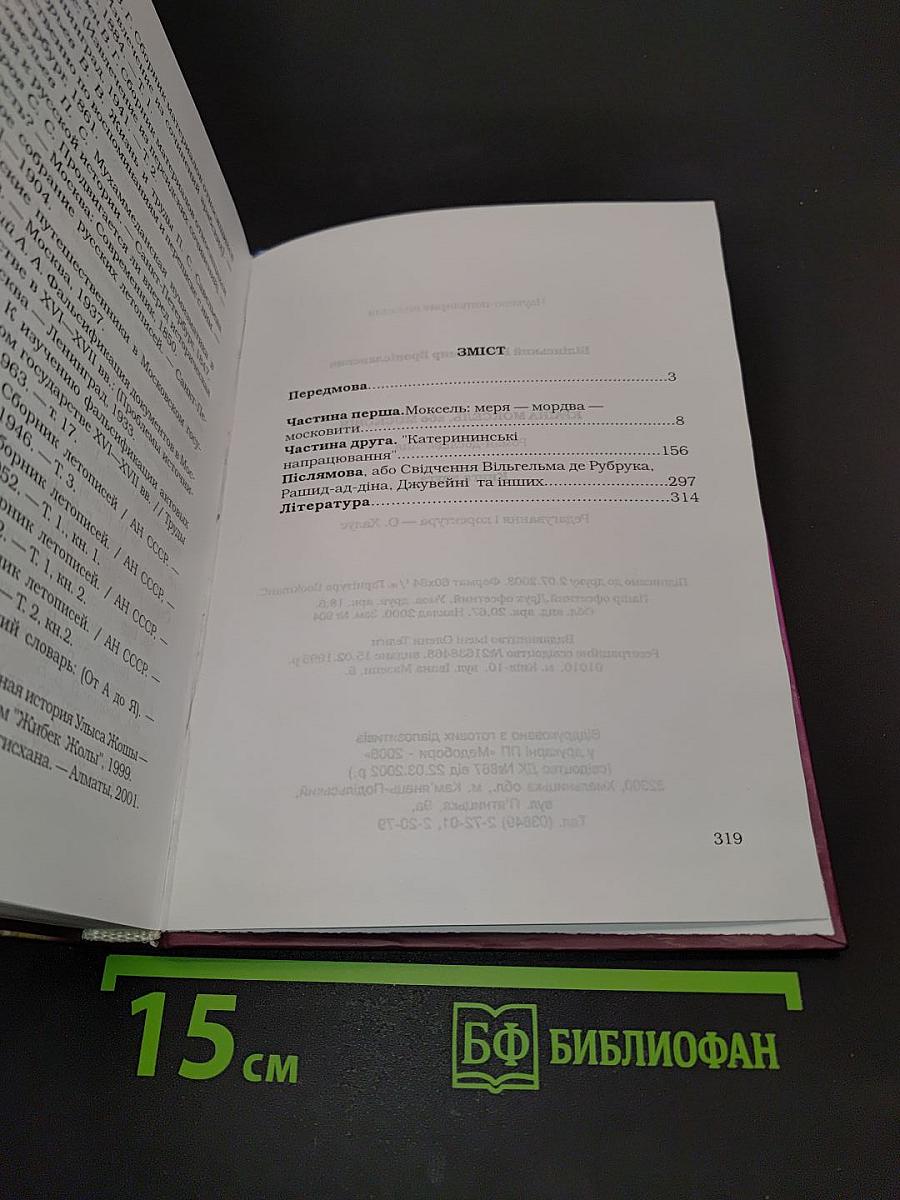 Країна Моксель, або Московія. Роман-дослідження. Книга друга