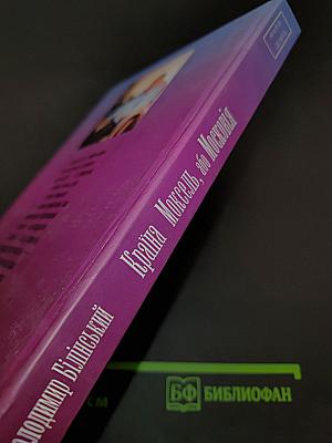 Країна Моксель, або Московія. Роман-дослідження. Книга друга
