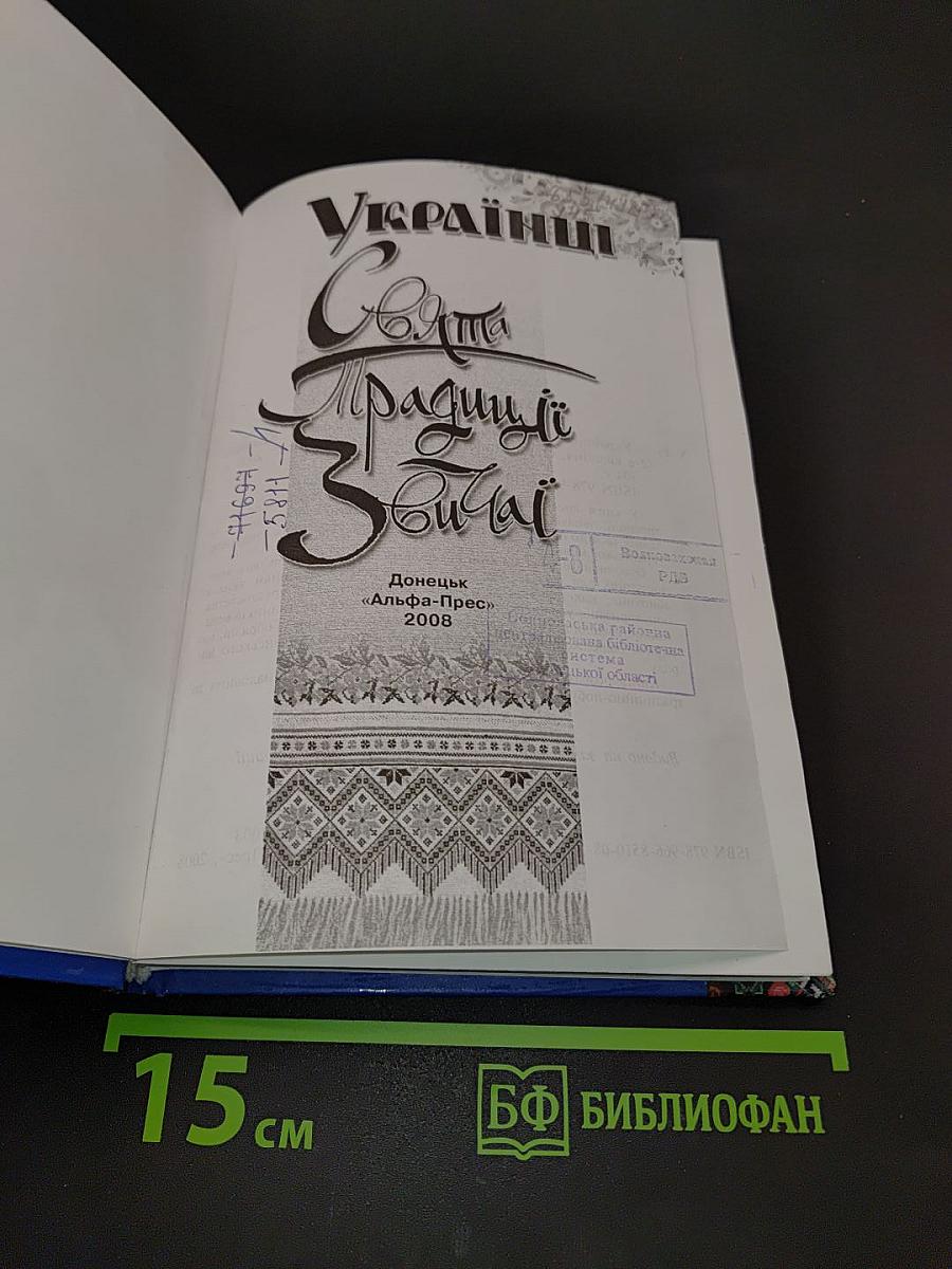 Українці: Свята. Традиції. Звичаї