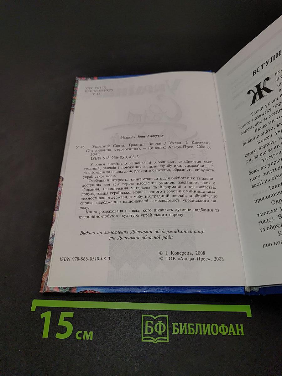 Українці: Свята. Традиції. Звичаї