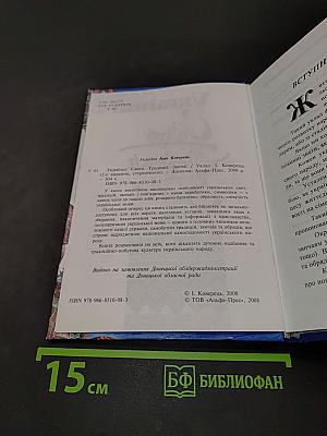 Українці: Свята. Традиції. Звичаї