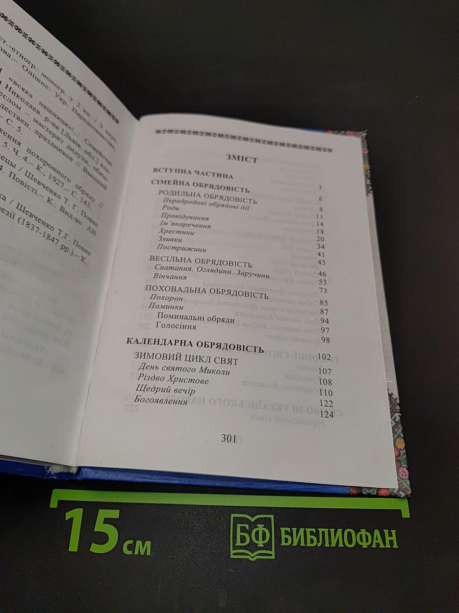 Українці: Свята. Традиції. Звичаї