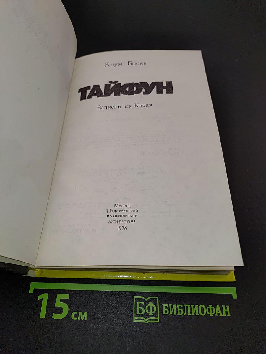 Тайфун. Записки из Китая