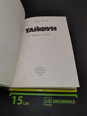 Тайфун. Записки из Китая