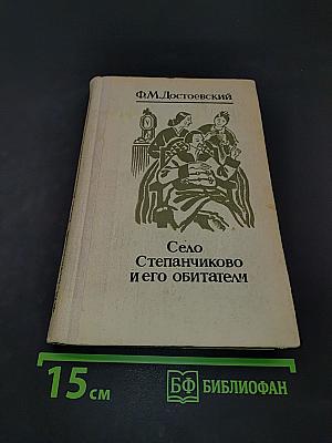 Село Степанчиково и его обитатели