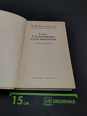Село Степанчиково и его обитатели