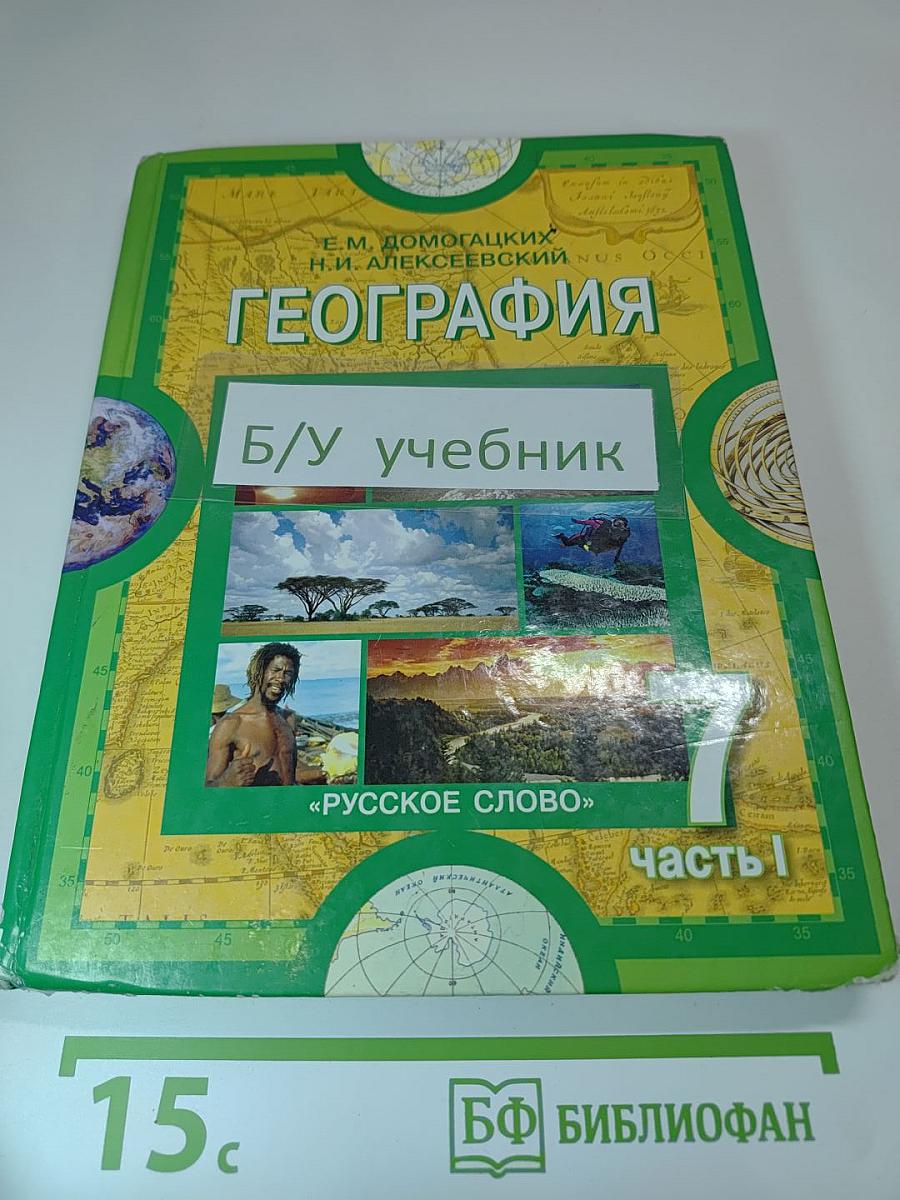 География Материки и океаны, Учебник для 7 класса. Часть 1