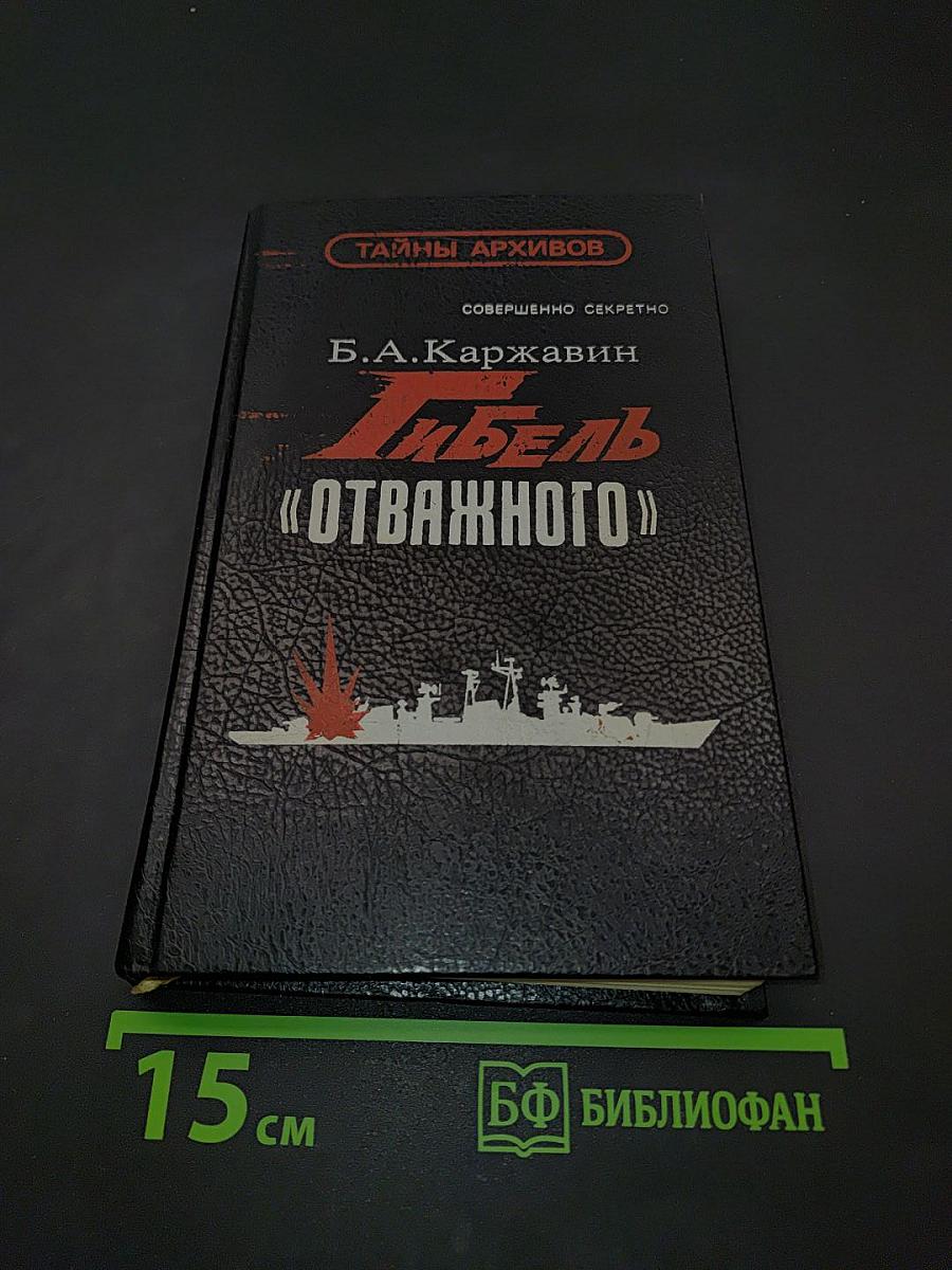 Гибель «Отважного»