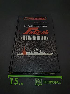 Гибель «Отважного»