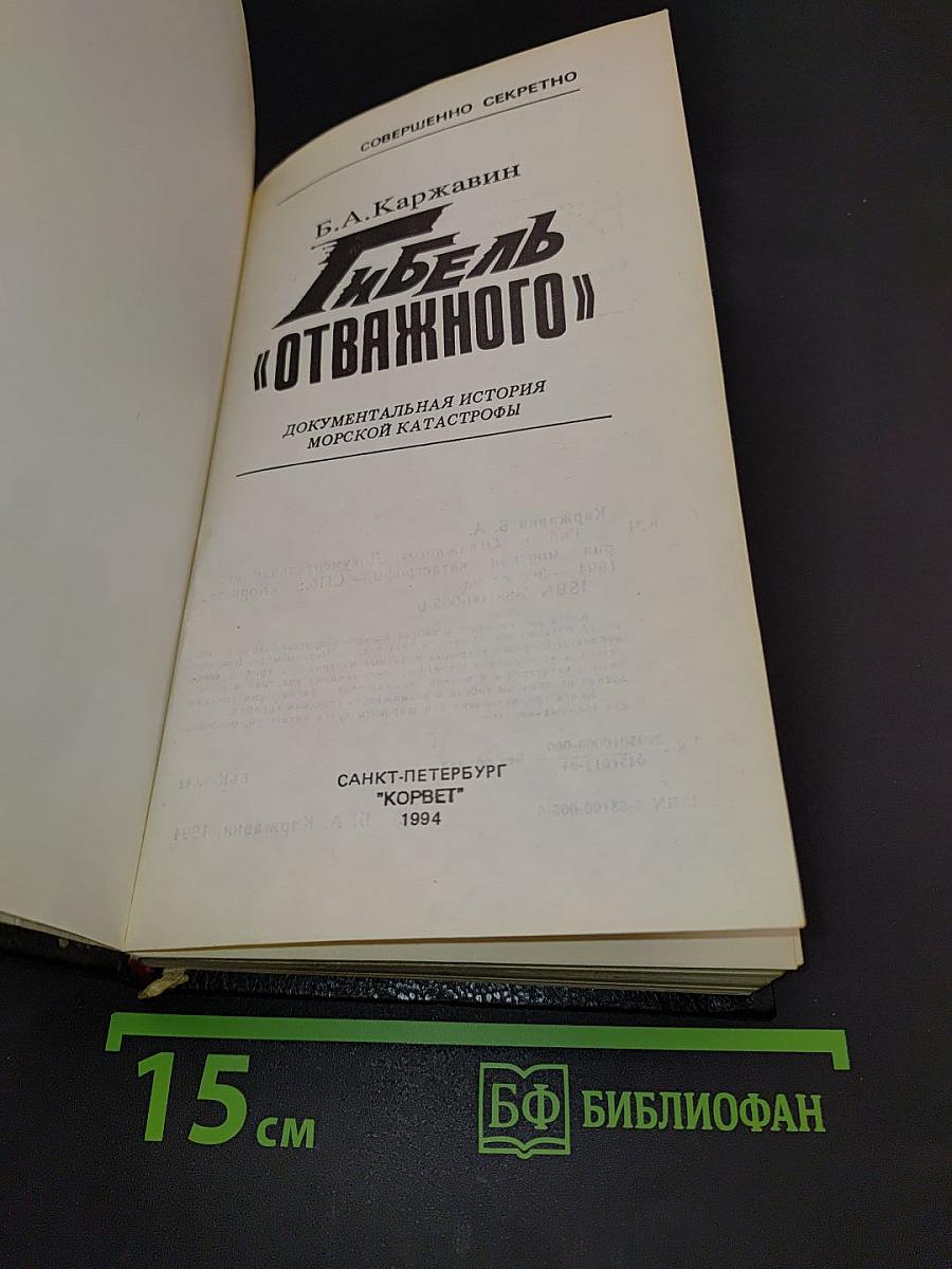 Гибель «Отважного»