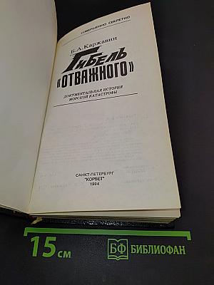 Гибель «Отважного»