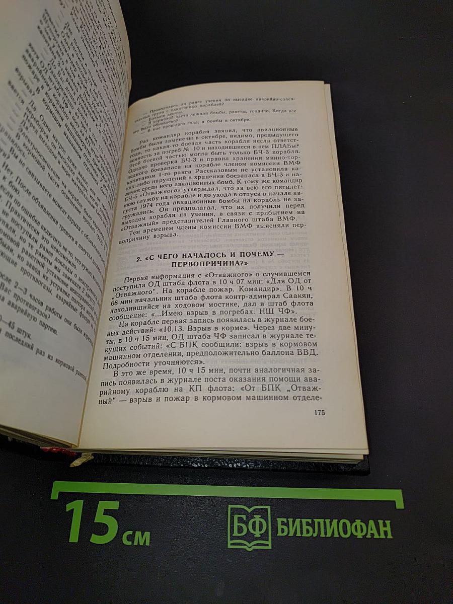 Гибель «Отважного»