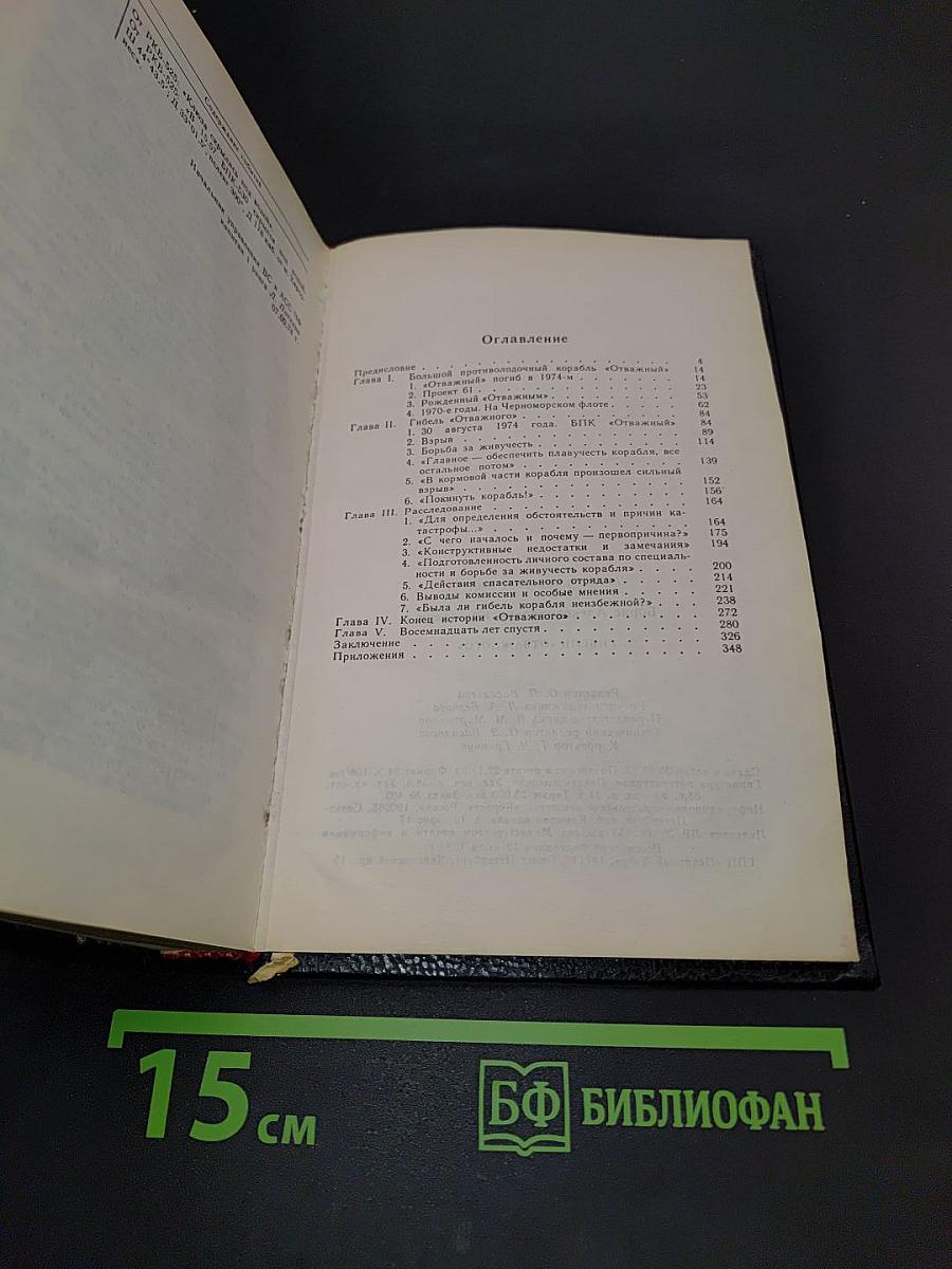 Гибель «Отважного»