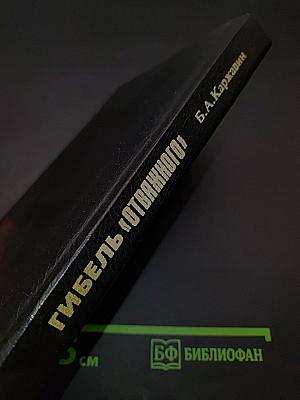 Гибель «Отважного»
