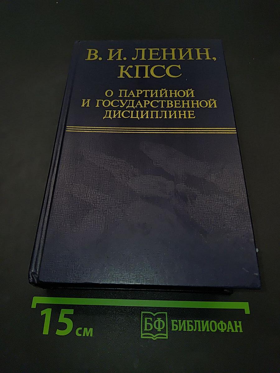 О партийной и государственной дисциплине