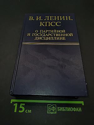 О партийной и государственной дисциплине