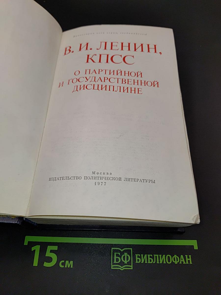 О партийной и государственной дисциплине