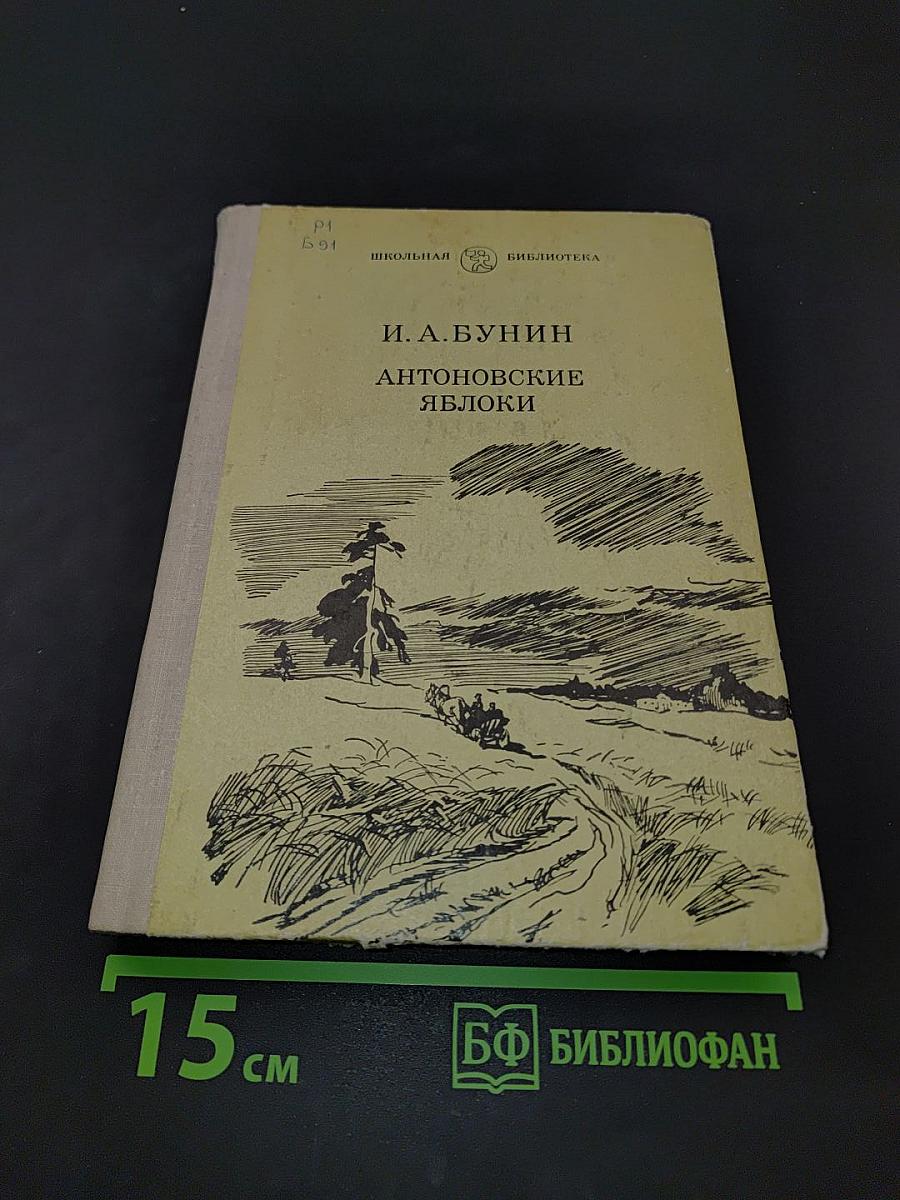Антоновские яблоки