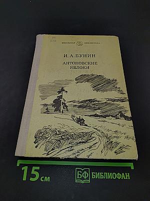 Антоновские яблоки