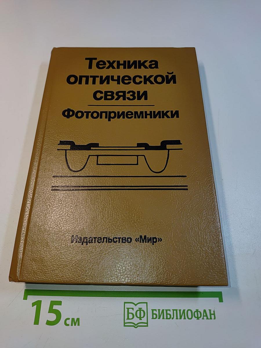 Техника оптической связи. Фотоприемники