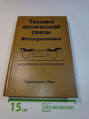 Техника оптической связи. Фотоприемники