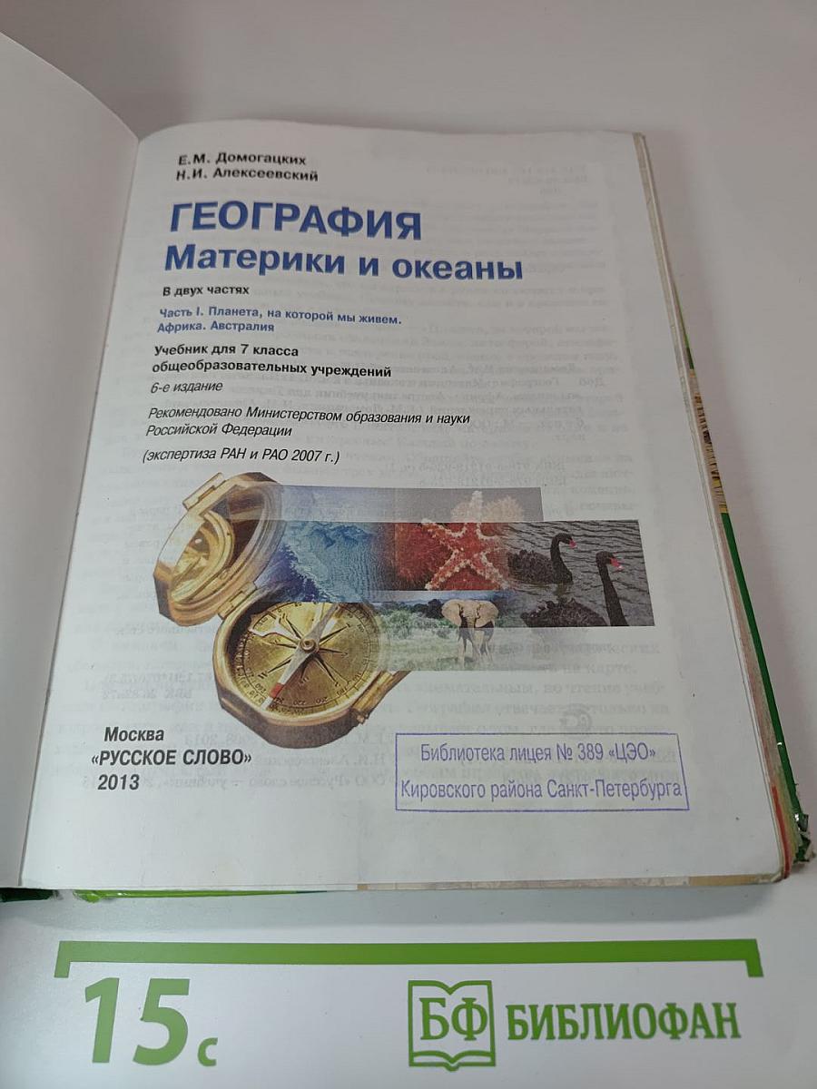 География Материки и океаны, Учебник для 7 класса. Часть 1