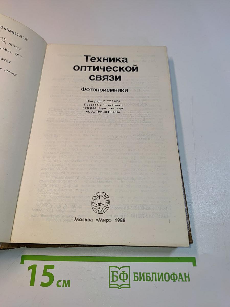 Техника оптической связи. Фотоприемники