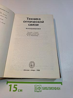 Техника оптической связи. Фотоприемники
