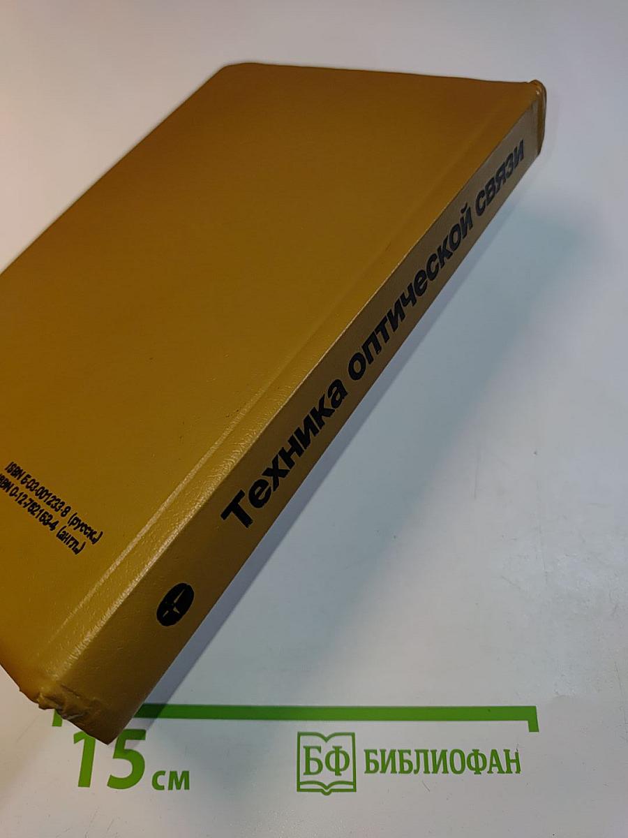 Техника оптической связи. Фотоприемники