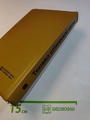 Техника оптической связи. Фотоприемники
