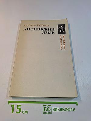 Английский язык. Справочные материалы. Книга для учащихся