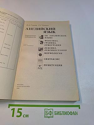 Английский язык. Справочные материалы. Книга для учащихся