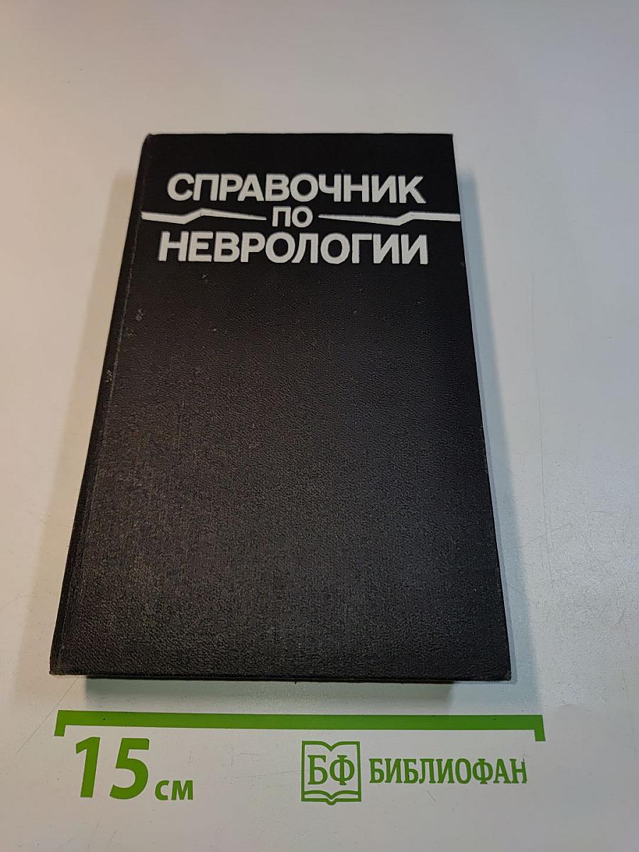 Справочник по неврологии