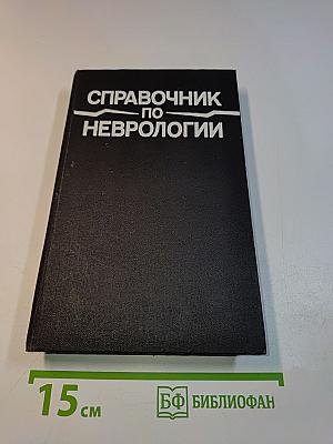 Справочник по неврологии